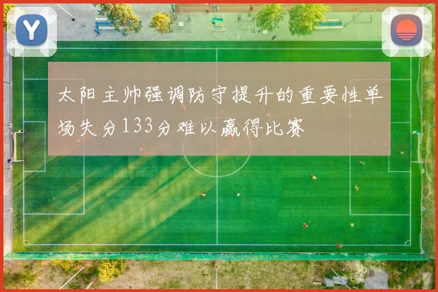太阳主帅强调防守提升的重要性单场失分133分难以赢得比赛