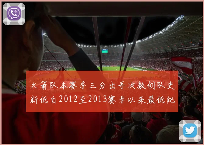 火箭队本赛季三分出手次数创队史新低自2012至2013赛季以来最低纪录