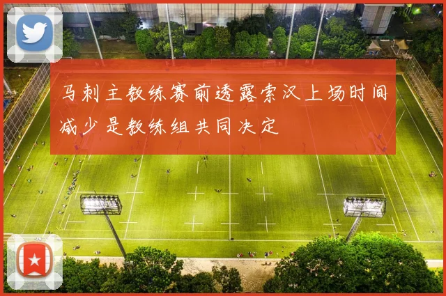 马刺主教练赛前透露索汉上场时间减少是教练组共同决定
