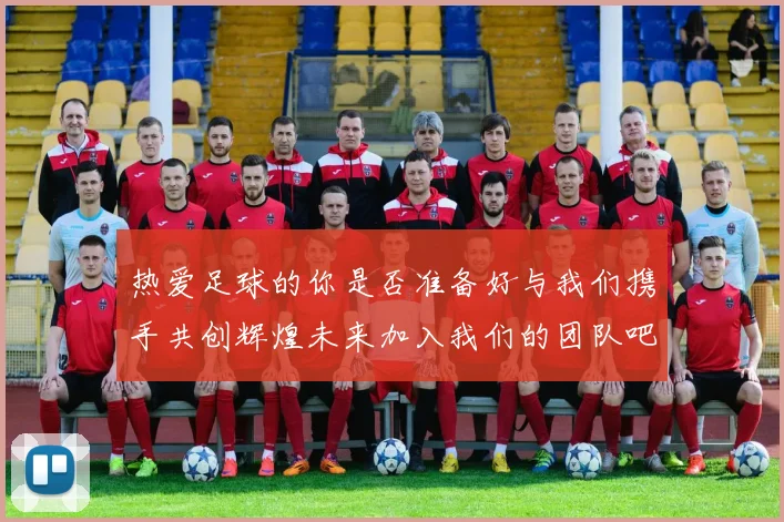 热爱足球的你是否准备好与我们携手共创辉煌未来加入我们的团队吧
