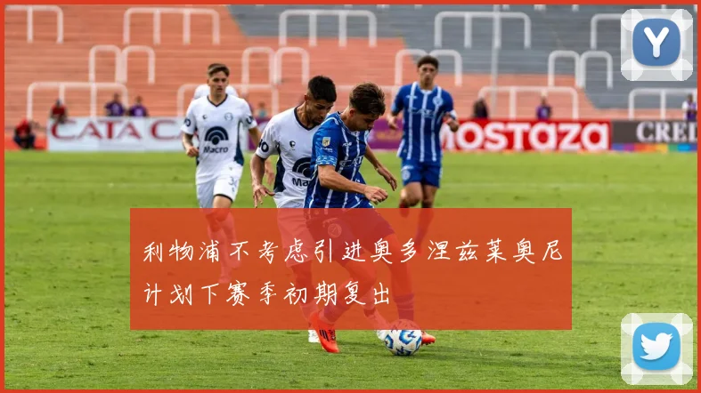 利物浦不考虑引进奥多涅兹莱奥尼计划下赛季初期复出