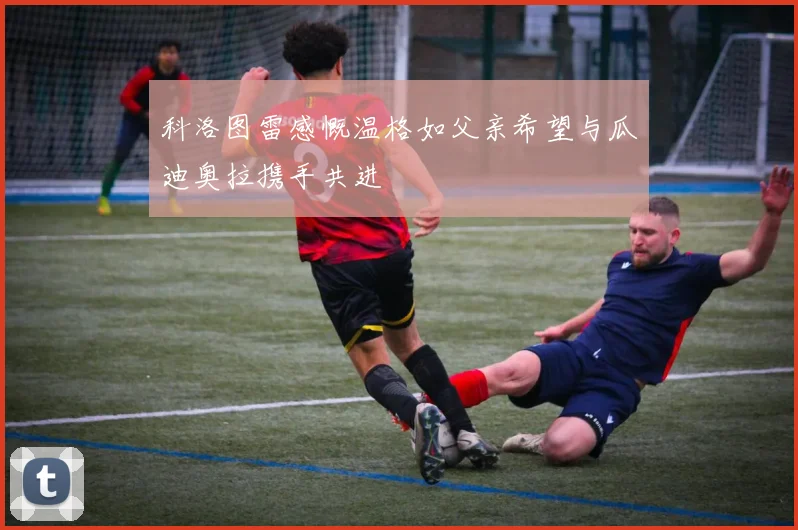 科洛图雷感慨温格如父亲希望与瓜迪奥拉携手共进
