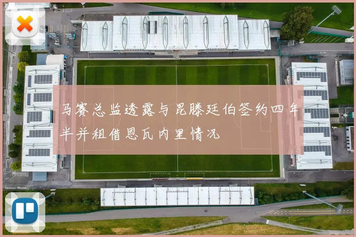 马赛总监透露与昆滕廷伯签约四年半并租借恩瓦内里情况
