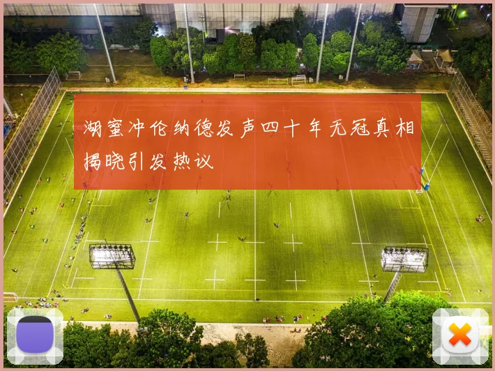 湖蜜冲伦纳德发声四十年无冠真相揭晓引发热议