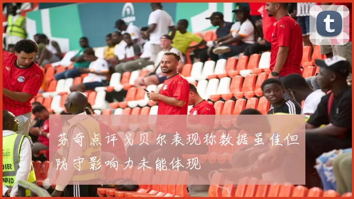 芬奇点评戈贝尔表现称数据虽佳但防守影响力未能体现