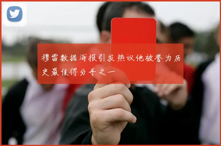 穆雷数据海报引发热议他被誉为历史最佳得分手之一