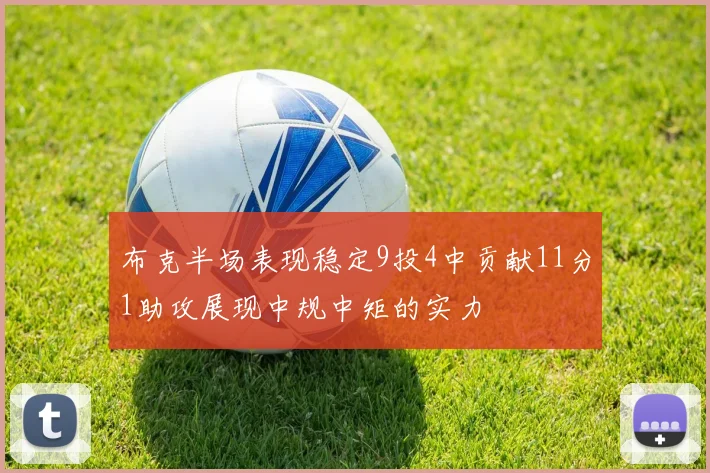 布克半场表现稳定9投4中贡献11分1助攻展现中规中矩的实力